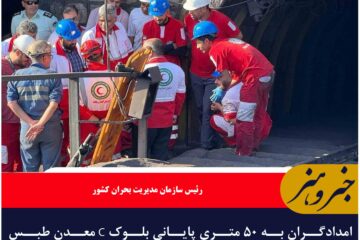 امدادگران به ۵۰ متری پایانی بلوک C معدن طبس رسیدند