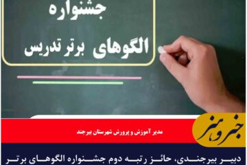 دبیر بیرجندی، حائز رتبه دوم جشنواره الگو‌های برتر تدریس شد