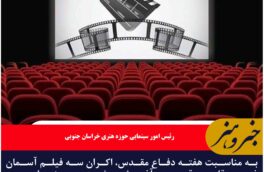 اکران فیلم‌های هفته دفاع مقدس  در سینما بهمن بیرجند  آغاز شد