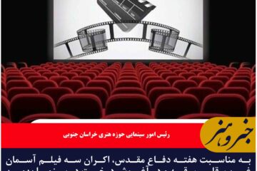 اکران فیلم‌های هفته دفاع مقدس  در سینما بهمن بیرجند  آغاز شد