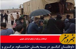 داوطلبان کنکور در سه بخش «شاسکوه، مرکزی و زهان» «زیرکوه» خراسان جنوبی مشمول سهمیه بلایای طبیعی شدند