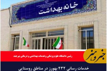 خدمات رسانی ۴۳۲ بهورز در مناطق روستایی خراسان جنوبی