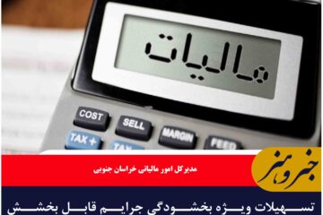 تسهیلات ویژه بخشودگی جرایم قابل بخشش مالیاتی تا تاریخ ۲۵ شهریور به مناسبت هفته دولت