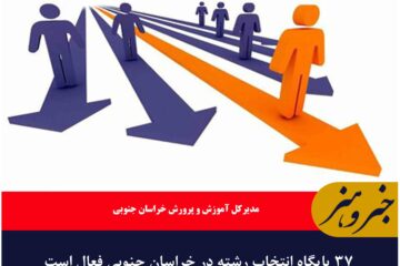 ۳۷ پایگاه انتخاب رشته در خراسان جنوبی فعال است