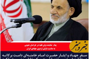 سفر جهاد و ایثار حضرت امام خامنه‌ای دامت برکاته در زلزله فردوس، تنها ثبت یک خاطره نیست بلکه در راستای احیای یک تمدن و فرهنگ اسلام است