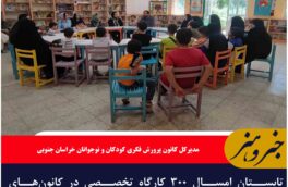 تابستان امسال ۳۰۰ کارگاه تخصصی در کانون‌های پرورش فکری خراسان جنوبی برپا شد