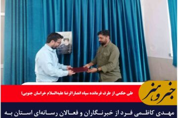 مهدی کاظمی فرد از خبرنگاران و فعالان رسانه‌ای استان به عنوان مسئول بسیج‌رسانه شهرستان‌بیرجند منصوب شد