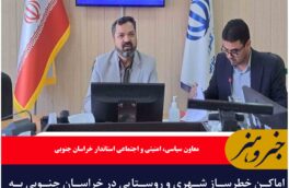 اماکن خطرساز شهری و روستایی در خراسان جنوبی به تفکیک مشخص شود