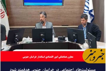 مسئولیت‌های اجتماعی در خراسان جنوبی هدفمند شود