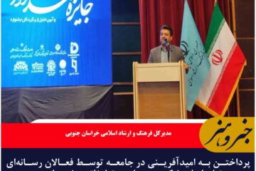 پرداختن به امیدآفرینی در جامعه توسط فعالان رسانه‌ای ضلع اصلی شکستن محاصره تبلیغاتی دشمن است.