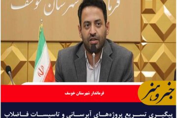 پیگیری تسریع پروژه‌های آبرسانی و تاسیسات فاضلاب شهرستان خوسف