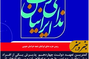 کمترین تعهد دولت چهاردهم  پذیرش یکی از افراد پیشنهاد شده توسط جبهه اصلاحات و ستاد انتخاباتی دکتر پزشکیان به عنوان استاندار خراسان جنوبی است