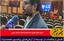 نقش ارتباطات در توسعه از آرمان‌های پرفسور معتمدنژاد به عنوان پدر علم ارتباطات نوین در ایران بود