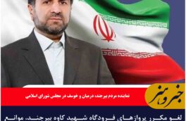 لغو مکرر پروازهای فرودگاه شهید کاوه بیرجند، موانع جدی در توسعه منطقه