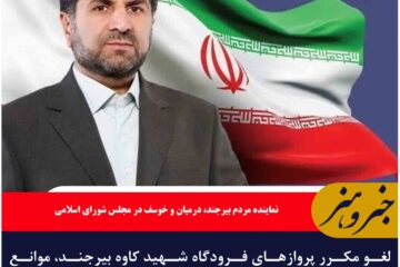 لغو مکرر پروازهای فرودگاه شهید کاوه بیرجند، موانع جدی در توسعه منطقه