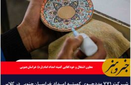 شرکت ۷۷۱ مددجوی کمیته امداد خراسان‌جنوبی در کلاس‌های مهارت آموزی