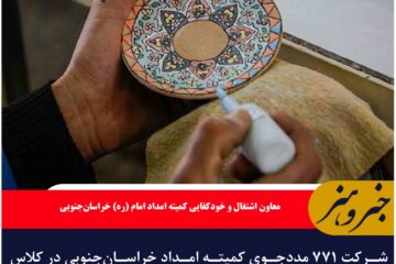 شرکت ۷۷۱ مددجوی کمیته امداد خراسان‌جنوبی در کلاس‌های مهارت آموزی