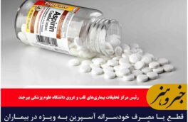 قطع یا مصرف خودسرانه آسپرین به ویژه در بیماران قلبی خطرآفرین است