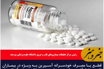 قطع یا مصرف خودسرانه آسپرین به ویژه در بیماران قلبی خطرآفرین است