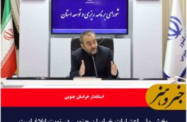 بخش ملی اعتبارات خراسان جنوبی در نوبت ابلاغ است