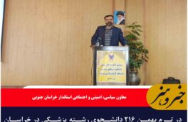 در ترم بهمن ۲۱۶ دانشجوی رشته پزشکی در خراسان جنوبی پذیرفته  که از ۱۵۰ نفر بومی هستند