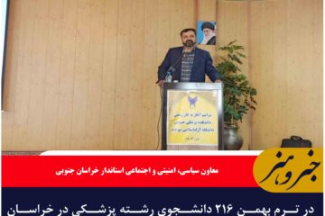 در ترم بهمن ۲۱۶ دانشجوی رشته پزشکی در خراسان جنوبی پذیرفته  که از ۱۵۰ نفر بومی هستند