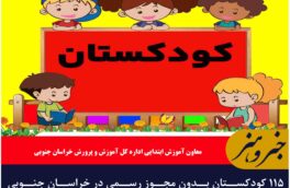 ۱۱۵ کودکستان بدون مجوز رسمی در خراسان جنوبی پلمب می‌شود