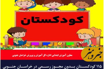 ۱۱۵ کودکستان بدون مجوز رسمی در خراسان جنوبی پلمب می‌شود