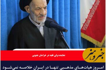 امروز هیات‌های مذهبی نقش بین المللی دارد