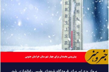 پیش‌بینی یخبندان برای چهار شهرستان خراسان جنوبی