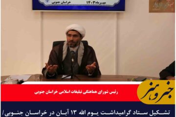 تشکیل ستاد گرامیداشت یوم الله ۱۳ آبان در خراسان جنوبی/ برگزاری راهپیمایی جمعه های خشم در هفته جاری