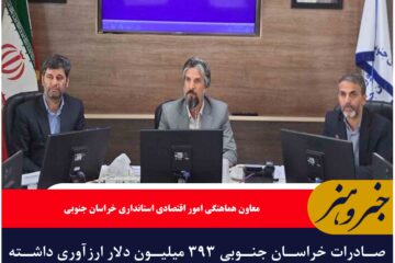 صادرات خراسان جنوبی ۳۹۳ میلیون دلار ارزآوری داشته است