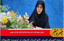 لزوم احیای نقش تاثیرگذار بانوان در تربیت خانواده اقتصاد محور