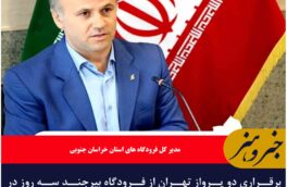 برقراری دو پرواز تهران از فرودگاه بیرجند سه روز در هفته دو پرواز در مسیر تهران-بیرجند-تهران