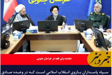 سپاه پاسداران بازوی انقلاب اسلامی است که در وعده صادق ۱ و ۲ دنیا را به شگفتی واداشت