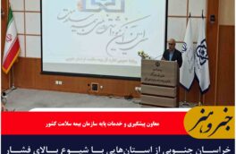 خراسان جنوبی از استان‌هایی با شیوع بالای فشار خون است