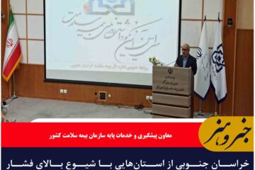 خراسان جنوبی از استان‌هایی با شیوع بالای فشار خون است