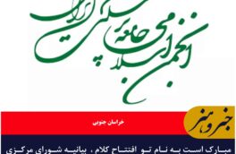 مبارک است به نام تو افتتاح کلام  بیانیه شورای مرکزی انجمن اسلامی جامعه پزشکی ایران  در خراسان جنوبی