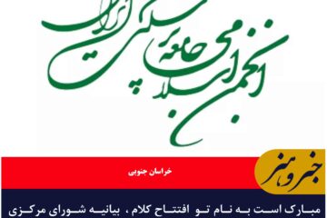 مبارک است به نام تو افتتاح کلام  بیانیه شورای مرکزی انجمن اسلامی جامعه پزشکی ایران  در خراسان جنوبی