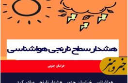 هواشناسی خراسان جنوبی هشدار نارنجی صادر کرد