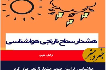 هواشناسی خراسان جنوبی هشدار نارنجی صادر کرد