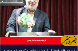 رفع مشکلات فرهنگی نیازمند تلاش و کار جهادی