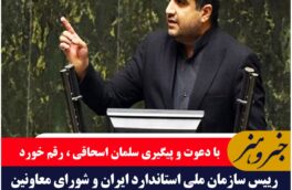 حضور رییس سازمان ملی استاندار کشور و شواری معاونین ایشان ، به عنوان مهمان ویژه جشنواره زعفران قاینات