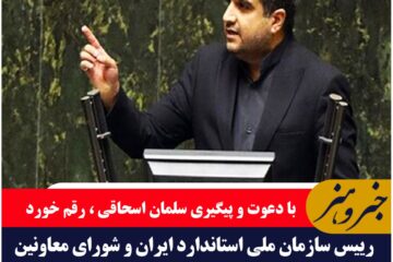 حضور رییس سازمان ملی استاندار کشور و شواری معاونین ایشان ، به عنوان مهمان ویژه جشنواره زعفران قاینات