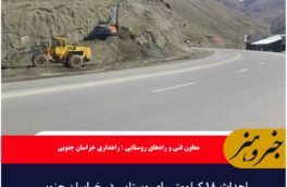 احداث ۱۸ کیلومتر راه روستایی در خراسان جنوبی