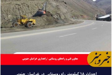 احداث ۱۸ کیلومتر راه روستایی در خراسان جنوبی