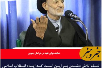 تمام تلاش دشمن بر این است که ایده انقلاب اسلامی به نتیجه نرسد