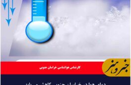 دمای هوا در خراسان جنوبی کاهش می‌یابد