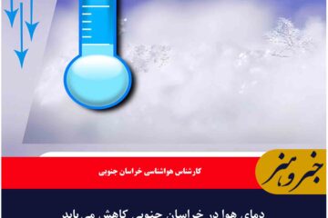 دمای هوا در خراسان جنوبی کاهش می‌یابد