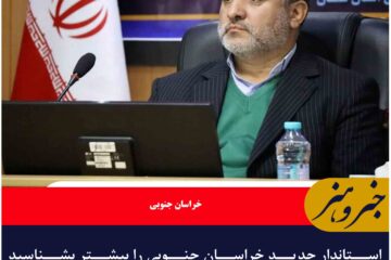 استاندار جدید خراسان جنوبی را بیشتر بشناسید